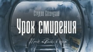 Урок смирения | Аудиопритча о жизни, смерти и Боге