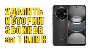 Как быстро удалить историю всех звонков | Tecno SPARK 30C