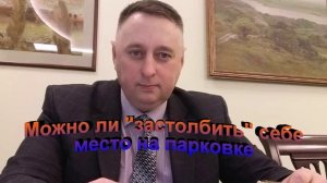 Можно ли застолбить себе место на парковке
