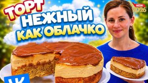 Шоколдный торт! Нежный как Облачко!