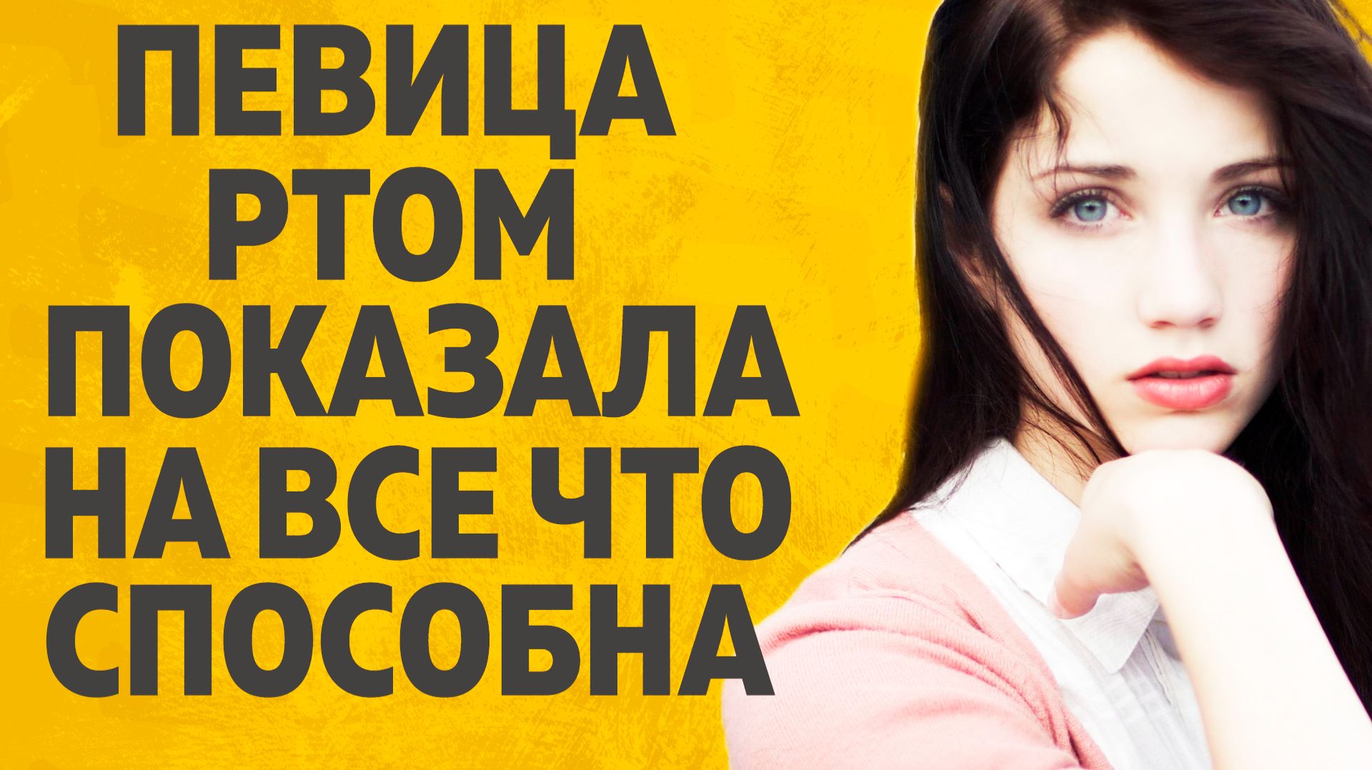 ПЕВИЦА РТОМ. ЛЮБОВНЫЕ ИСТОРИИ АУДИО РАССКАЗ. смотреть онлайн
