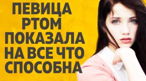ПЕВИЦА РТОМ. ЛЮБОВНЫЕ ИСТОРИИ АУДИО РАССКАЗ.