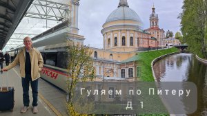 Гуляем по Питеру. Приезд. Невский. Д 1