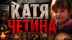 КАТЯ ЧЕТИНА: Что с ней случилось на самом деле? РАССЛЕДОВАНИЕ ТАРО
