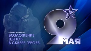 Возложение цветов в сквере Героев в День Победы (2026)