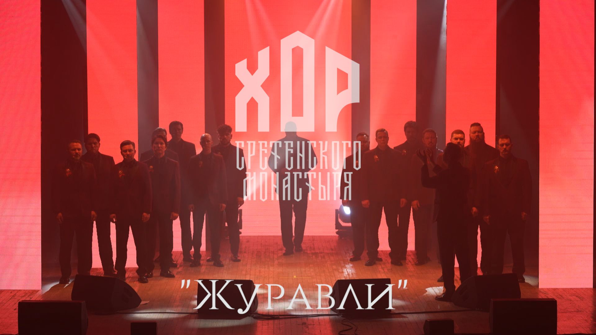 Хор Сретенского монастыря "Журавли" Солист Михаил Миллер смотреть онлайн