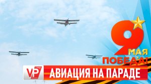 ПАРАД В ДЕНЬ ПОБЕДЫ В ВОЛГОГРАДЕ ЗАВЕРШИЛ ПРОЛЕТ САМОЛЕТОВ