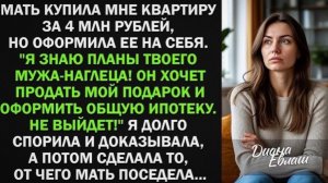 Мама купила мне квартиру за 4 млн, но оформила ее на себя. Я долго спорила и доказывала, а потом!