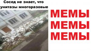 Новые мемы. Бесит когда сосед не знает, что унитазы многоразовые