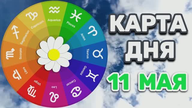 "КАРТА ДНЯ" на 11 МАЯ 2026 года (карты ТАРО)!!! смотреть онлайн