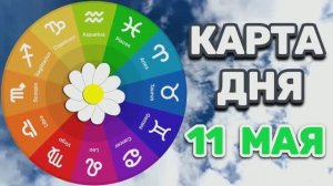 «КАРТА ДНЯ» на 11 МАЯ 2026 года (карты ТАРО)!!!