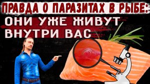 Правда о паразитах в рыбе: они уже живут внутри вас