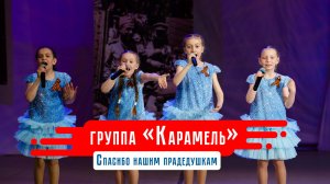 группа Карамель - Спасибо нашим прадедушкам