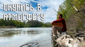 Окунись в атмосферу горной реки Кубань / Гусли и Свирель