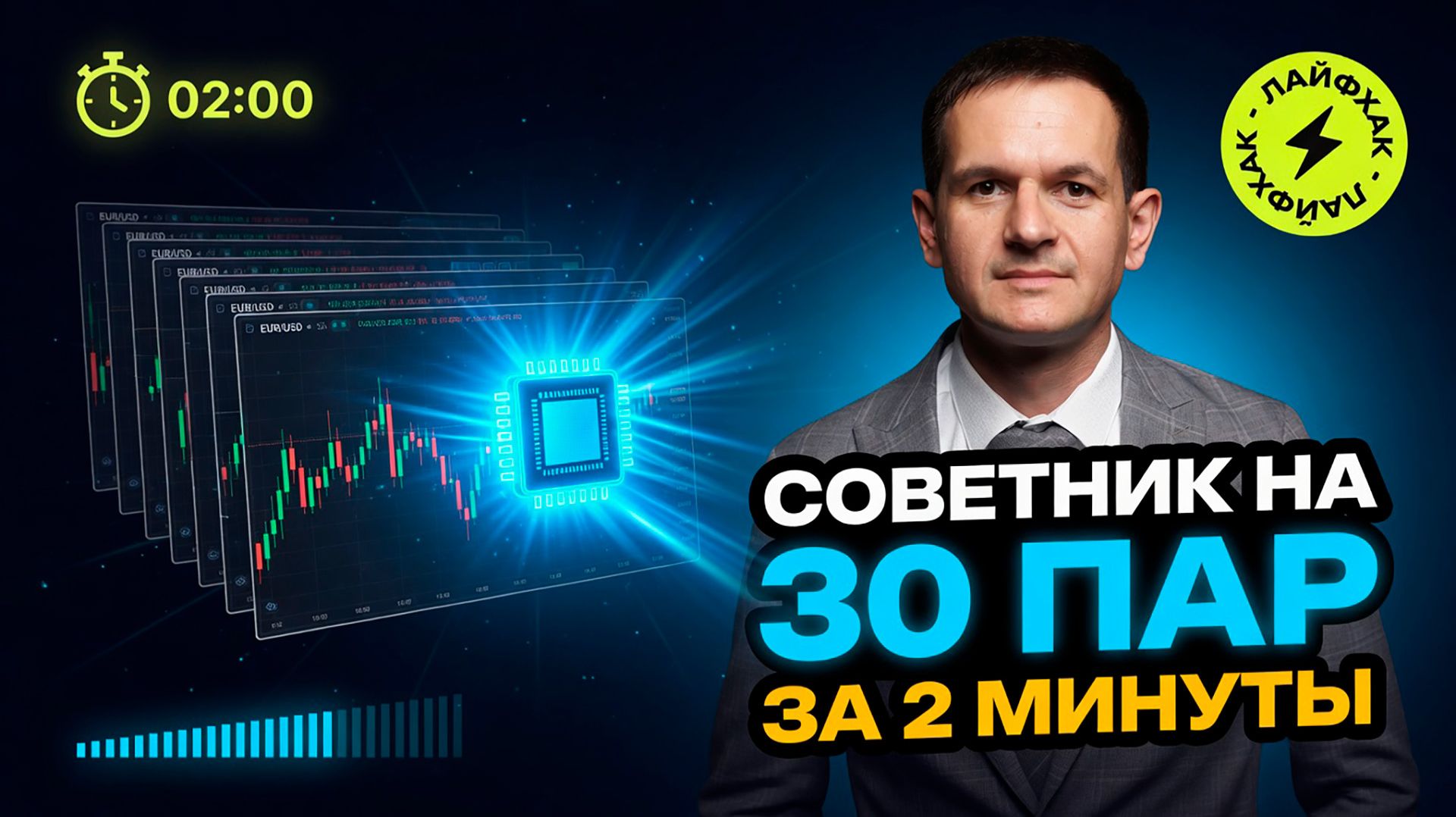 Как установить советник Forex на 30 пар за 2 минуты | Лайфхак MetaTrader