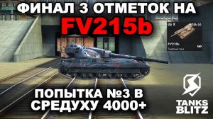 ИГРАЮ НА НЕДОБАБАХЕ FV215B lll TANKS BLITZ