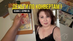Сезон 2, серия 28: Деньги  по  конвертам !