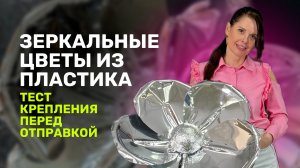 Зеркальные цветы из пластика I Тест крепления перед отправкой