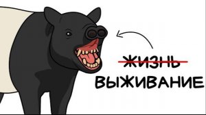 [Setonix] • Ты - Чепрачный Тапир (И ЭТО ВСЯ ТВОЯ ЖИЗНЬ)