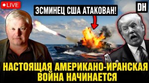 Иранские ракеты ПОРАЗЯТ три американских эсминцы, когда Трамп перезапускает ВОЙНУ  Андрей Мартыянов