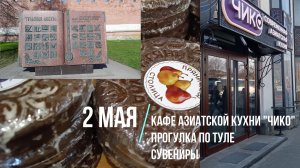Тула 2026. Кафе азиатской кухни «Чико», Тульский Кремль, Казанская набережная, сувениры и пряники