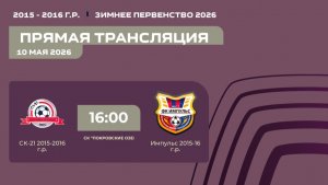 «СК-21» - «Импульс» | Зимнее Первенство