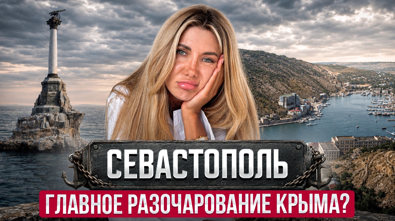 Севастополь сегодня: как изменился город? Разбор цен на жильё, климата и новых проектов