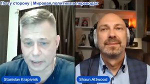Шон Эттвуд - Станислав Крапивник: Российская угроза: как работает политика запугивания