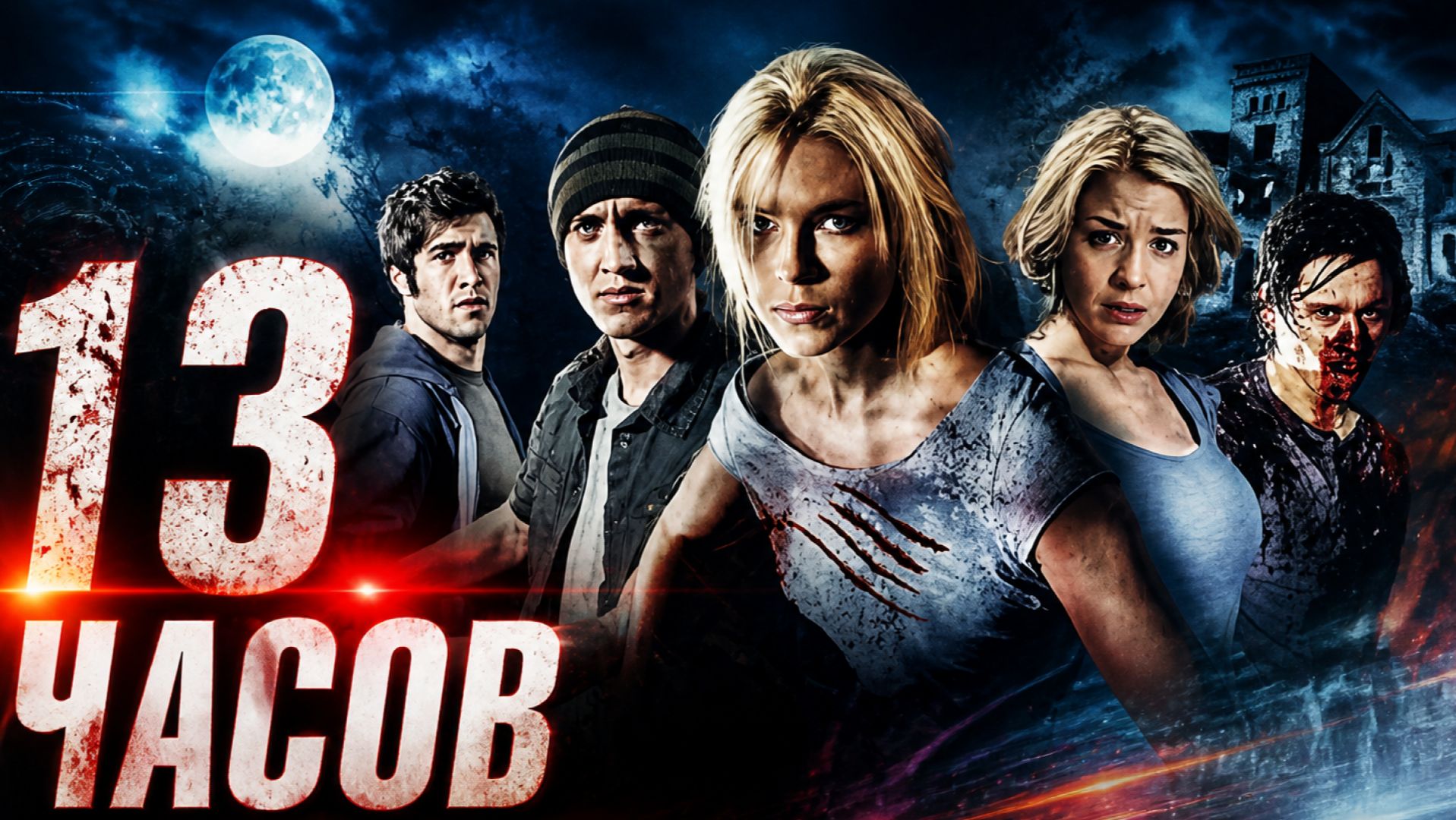 13 часов | 13 Hrs (2010)