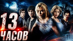 13 часов | 13 Hrs (2010)