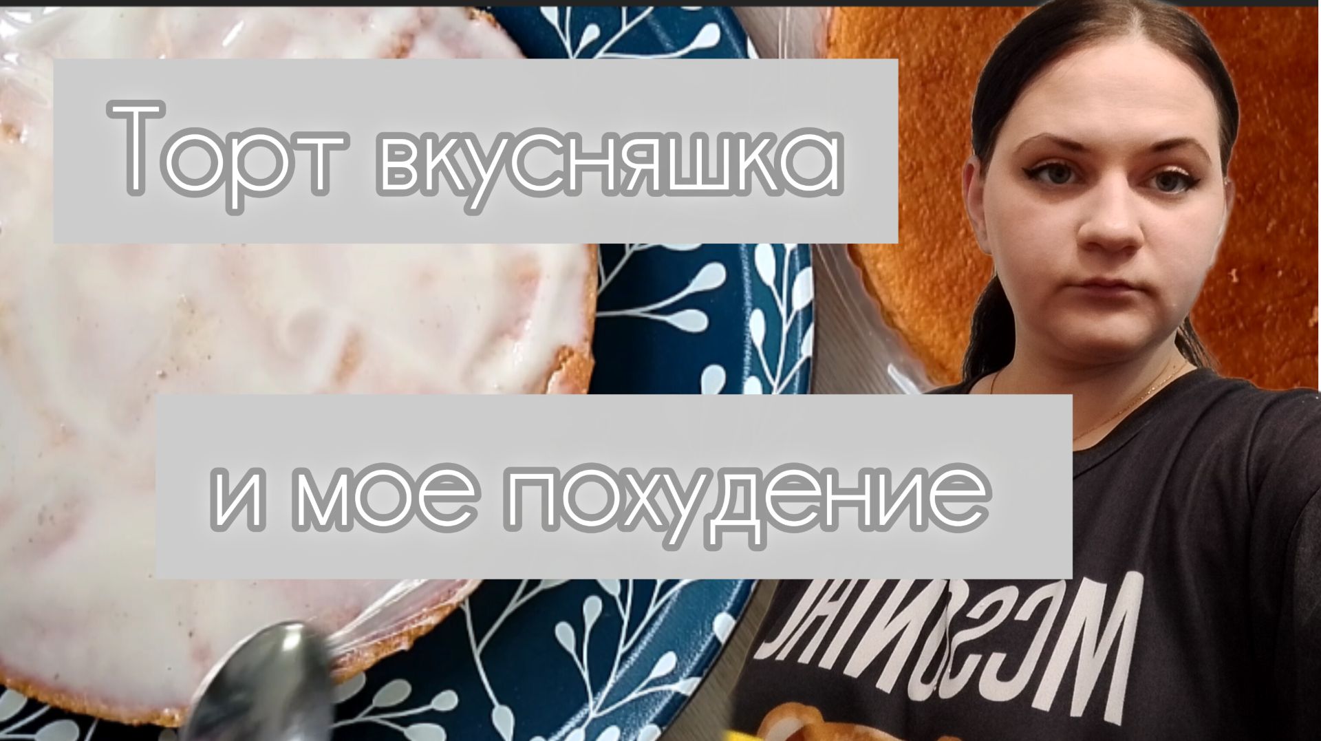 Мое похудение и торт