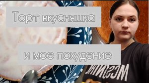 Мое похудение и торт
