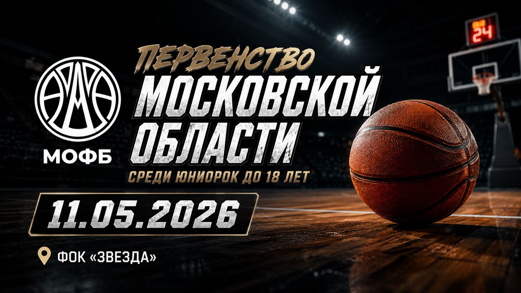 11.05.26 Первенство Московской области по баскетболу среди юниорок до 19 лет