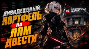 Дивидендный Портфель на ЛЯЯЯМ ДВЕСТИ!