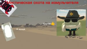 Мистическая охота на Измучтеля