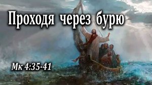 10.05.2026 «Проходя через бурю» Мк 4:35-41 Игнатов Илья