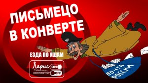Пропавшие письма _ Разговоры с коллекторами
