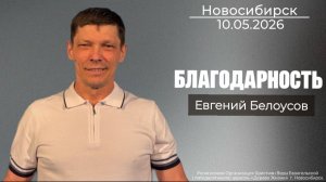 10.05.26. Новосибирск, «Благодарность» - Евгений Белоусов.