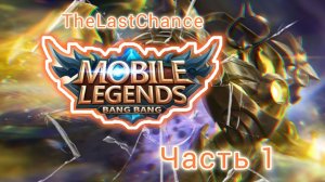 Mobile Legends (MLBB): Приливная осада. Бесконечный режим.