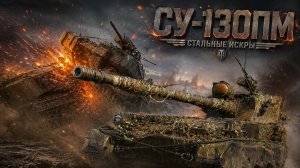 Мир Танков:Су-130ПМ. В честь праздника 9 мая!