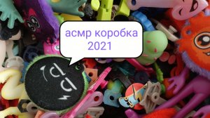 асмр коробка 2021