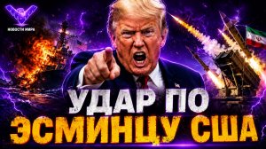 ИРАН НАСТУПАЕТ ЭСМИНЕЦ США ПОД УДАРОМ