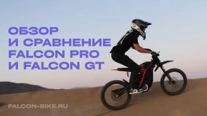 СРАВНЕНИЕ FALCON PRO И FALCON GT🔥