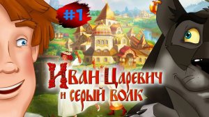 ИВАН ЦАРЕВИЧ и СЕРЫЙ ВОЛК # 1 ➤ Ничего Cебе, За Хлебом Сходил! ➤ Мульт Игра Для Детей