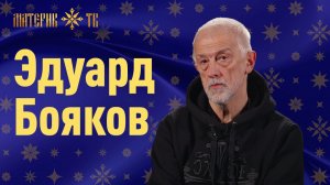 Эдуард Бояков: русский художник — человек служения