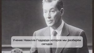 ВЫ - ЕДИНСТВЕННАЯ ПРИЧИНА МИРА ВОКРУГ ВАС ! НЕВИЛЛ ГОДДАРД 🔥