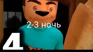 играю в 5 ночей с Тимохой 4 2-3 ночь