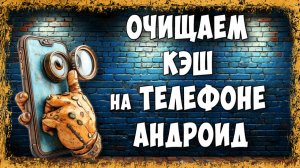Как Очистить Кэш Любого Приложения на Телефоне Android