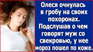 Женщина очнулась на собственных похоронах. А услышав разговор мужа со свекровью