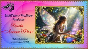 Проект «Лесная фея» Blufftitler/ProShow producer
